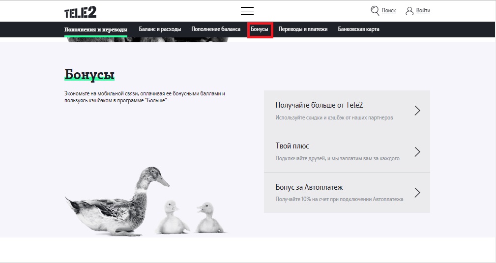 Бонусы на Tele2 